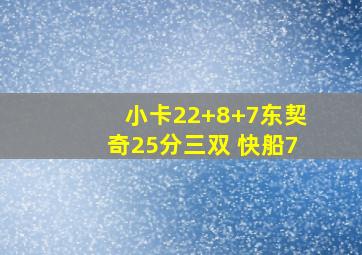 小卡22+8+7东契奇25分三双 快船7